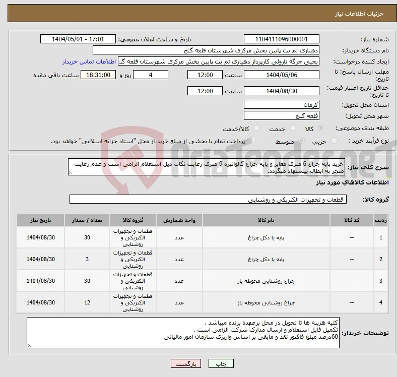 نیاز انتخاب تامین کننده-خرید پایه چراغ 6 متری معابر و پایه چراغ گالوانیزه 9 متری رعایت نکات ذیل استعلام الزامی است و عدم رعایت منجر به ابطال پیشنهاد میگردد.