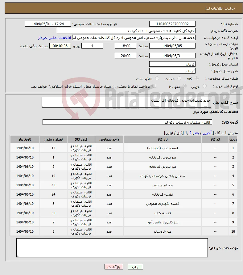 نیاز انتخاب تامین کننده-خرید تجهیزات چوبی کتابخانه ای استان
