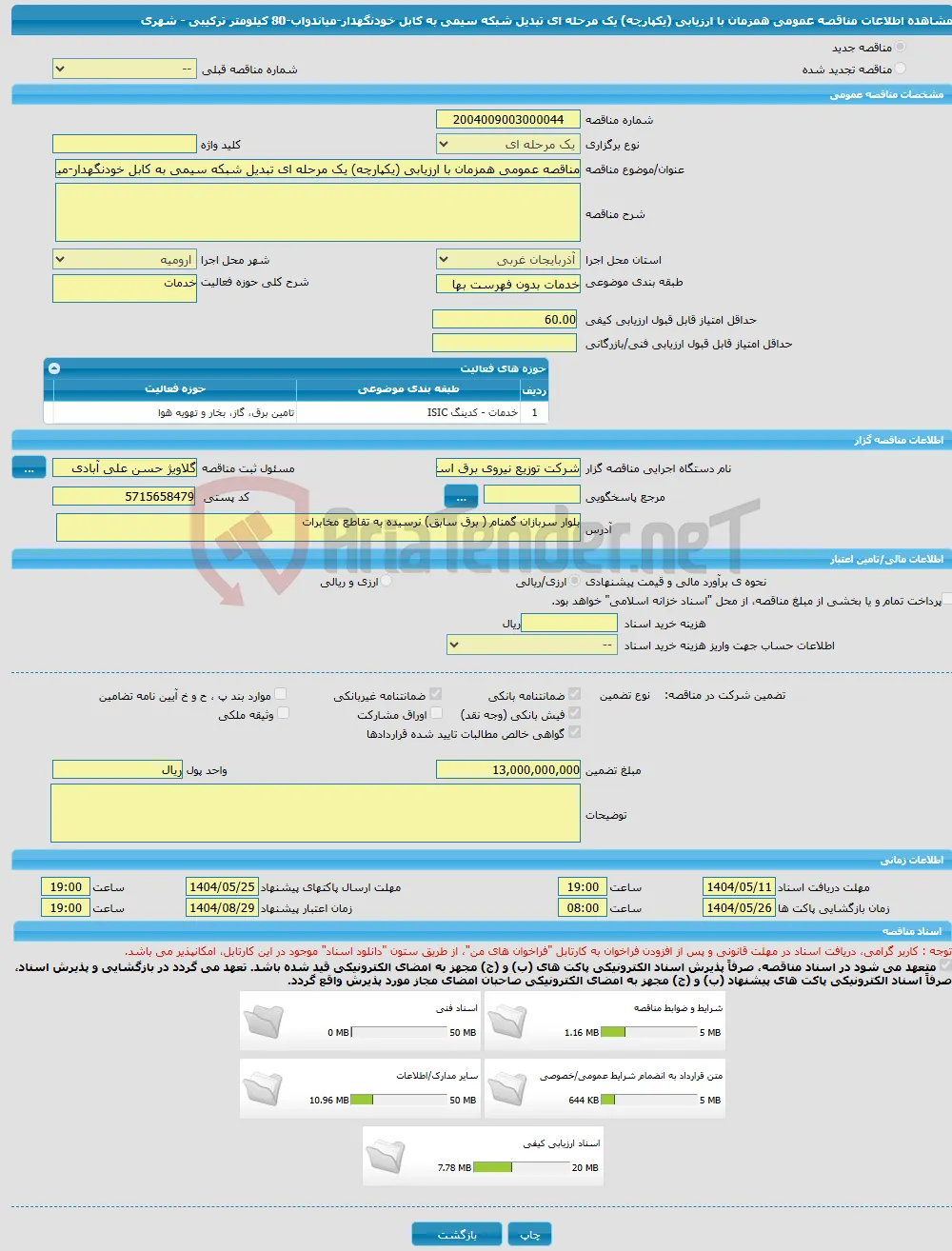 مناقصه عمومی همزمان با ارزیابی (یکپارچه) یک مرحله ای تبدیل شبکه سیمی به کابل خودنگهدار-میاندواب-80 کیلومتر ترکیبی - شهری