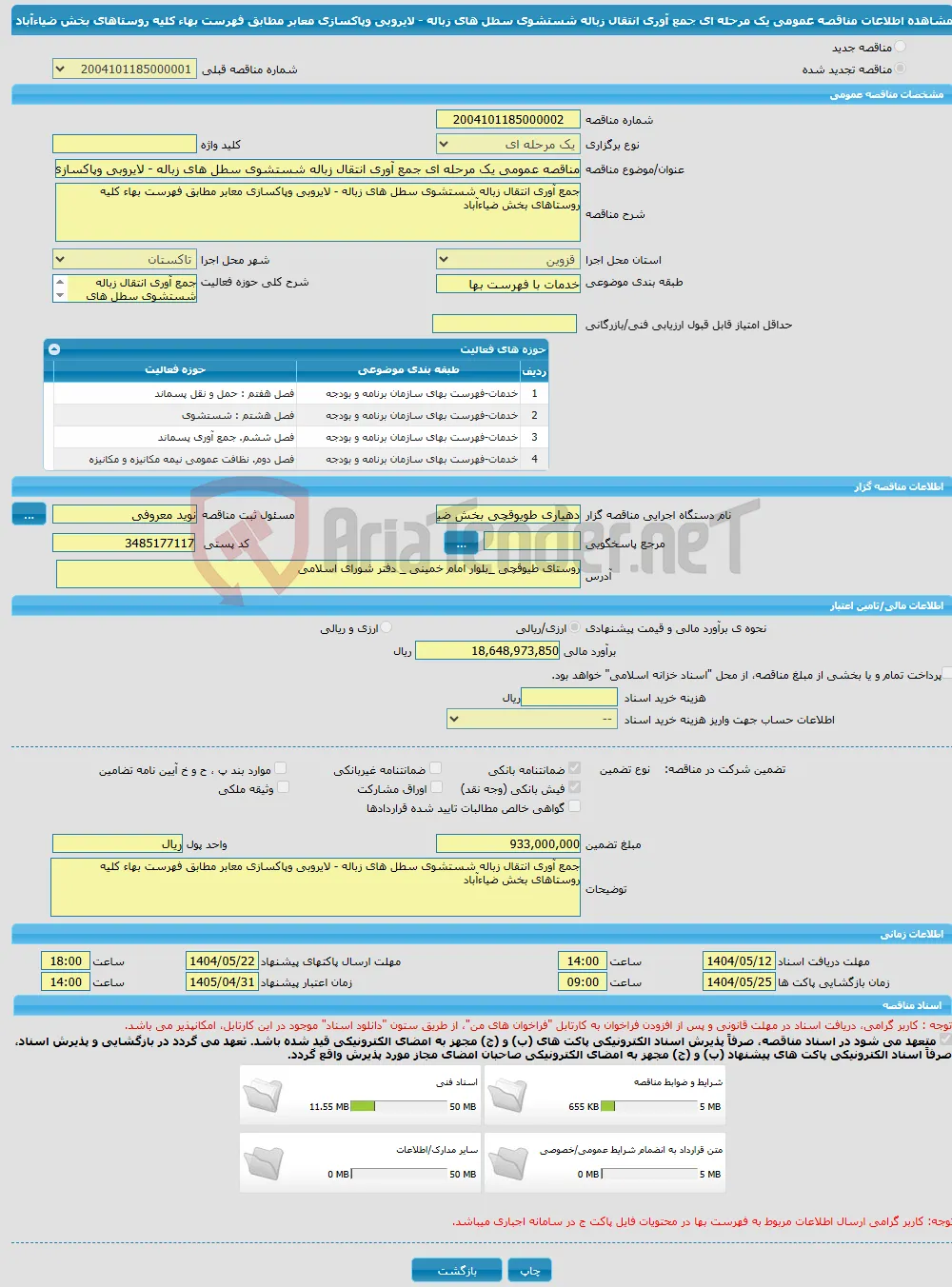 مناقصه عمومی یک مرحله ای جمع آوری انتقال زباله شستشوی سطل های زباله - لایروبی وپاکسازی معابر مطابق فهرست بهاء کلیه روستاهای بخش ضیاءآباد