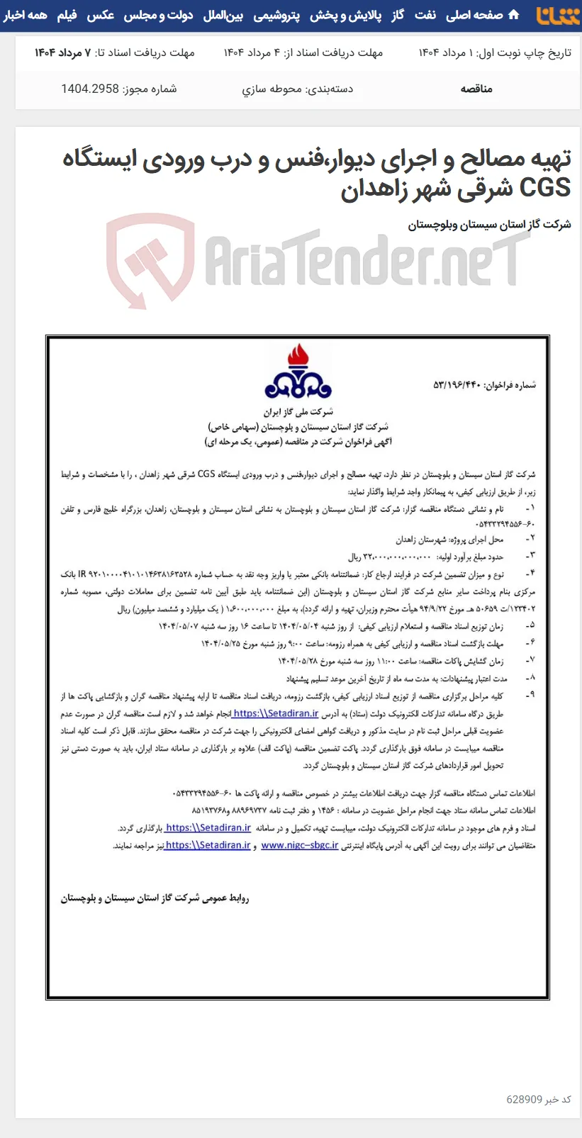 تهیه مصالح و اجرای دیوار،فنس و درب ورودی ایستگاه CGS شرقی شهر زاهدان
