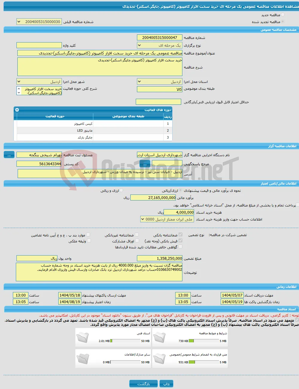مناقصه عمومی یک مرحله ای خرید سخت افزار کامپیوتر (کامپیوتر،چاپگر،اسکنر)-تجدیدی