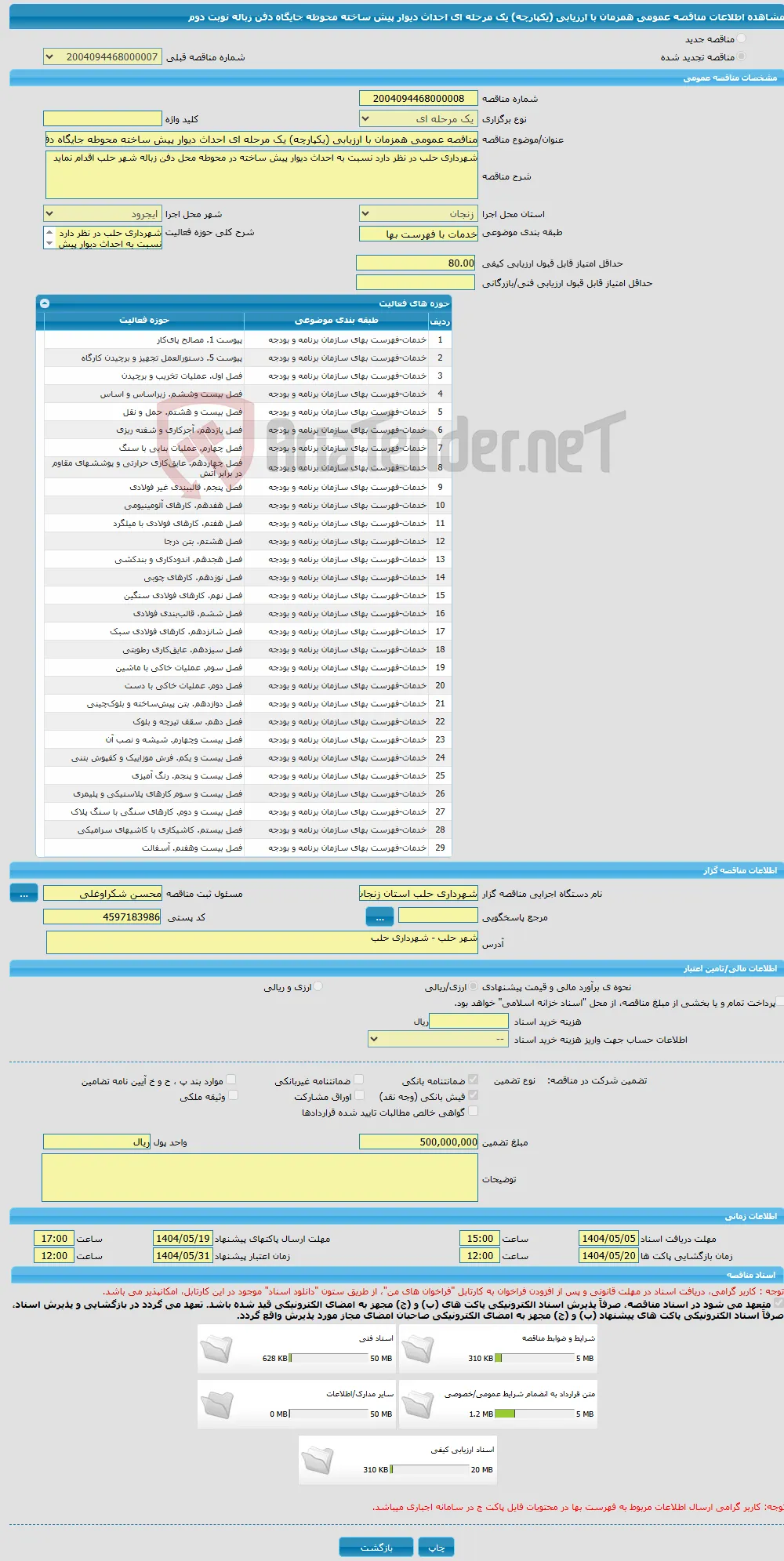 مناقصه عمومی همزمان با ارزیابی (یکپارچه) یک مرحله ای احداث دیوار پیش ساخته محوطه جایگاه دفن زباله نوبت دوم