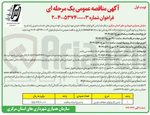 تهیه لباس کار و لوازم حفاظت فردی