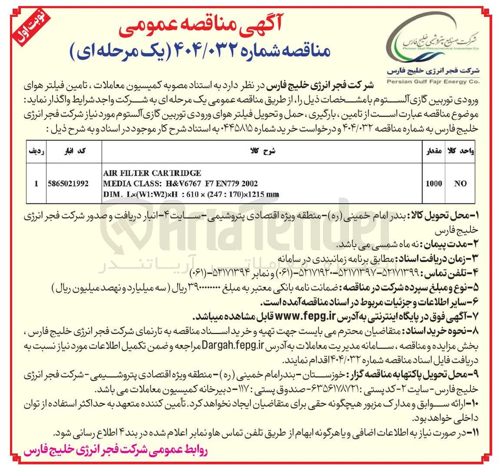 تامین فیلترهای هوای ورودی توربین گازی آلستوم 