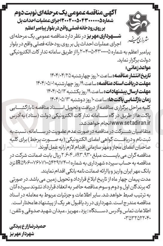 اجرای عملیات احداث پل بر روی رودخانه فصلی