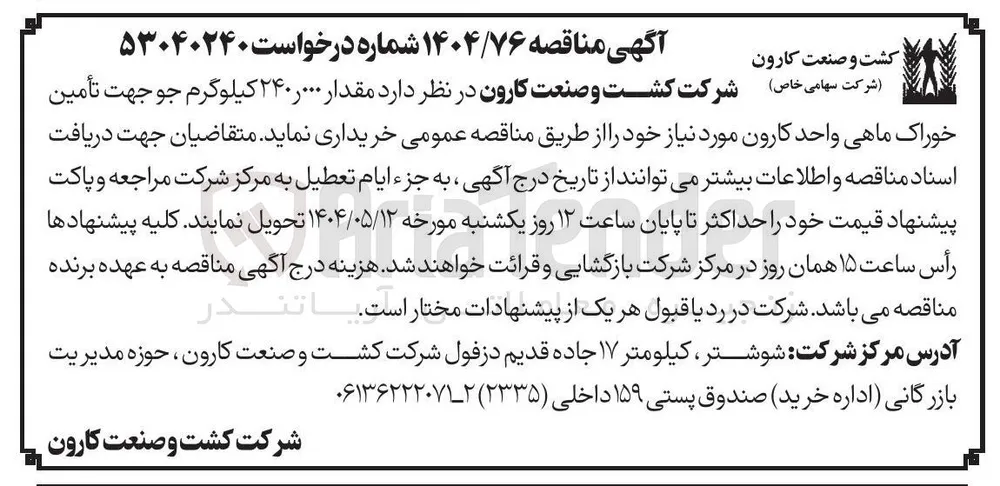 خرید ۲۴۰.۰۰۰ کیلوگرم جو جهت تامین خوراک ماهی 