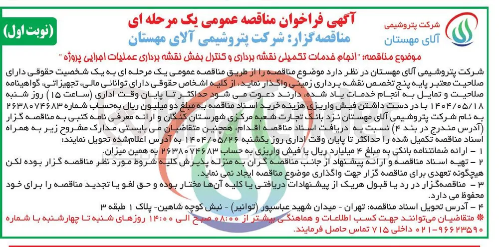 انجام خدمات تکمیلی نقشه برداری و کنترل بخش نقشه برداری عملیات اجرایی پروژه 