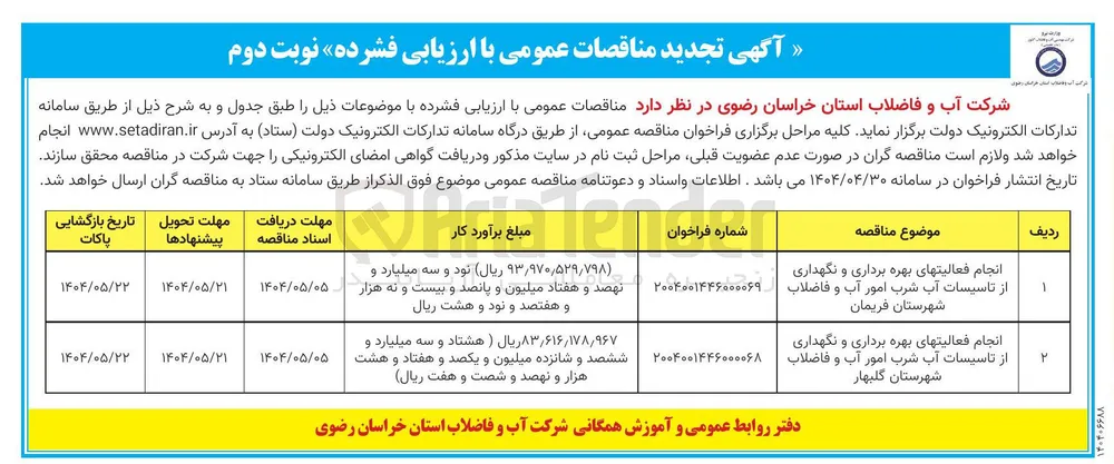 انجام فعالیت های بهره برداری و نگهداری از تاسیسات آب شرب