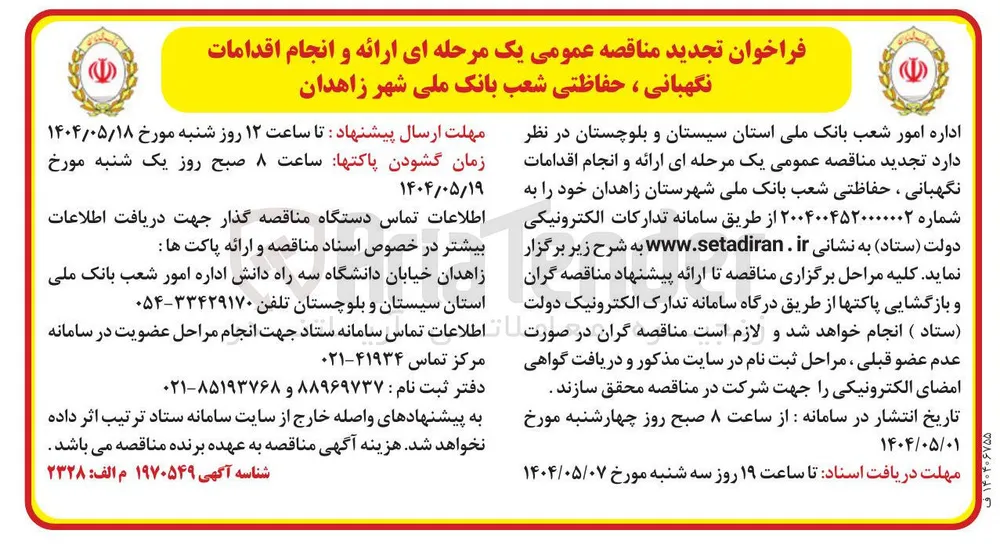 ارائه و انجام اقدامات نگهبانی، حفاظتی 
