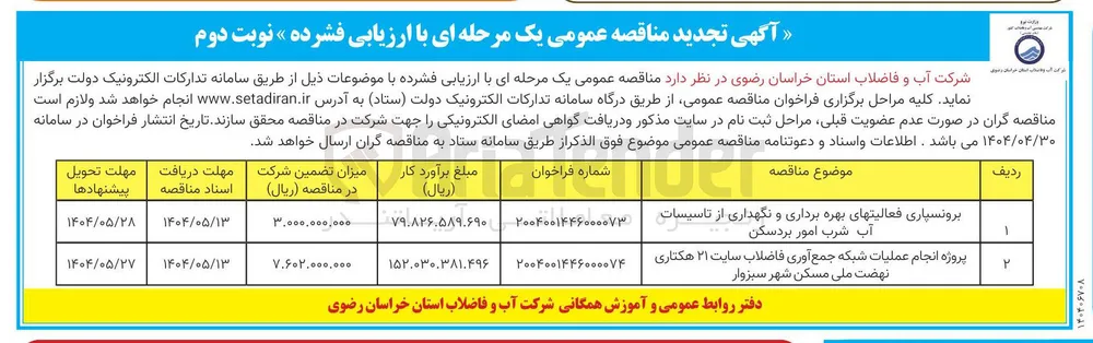 برونسپاری فعالیت های بهره برداری و نگهداری از تاسیسات آب شرب