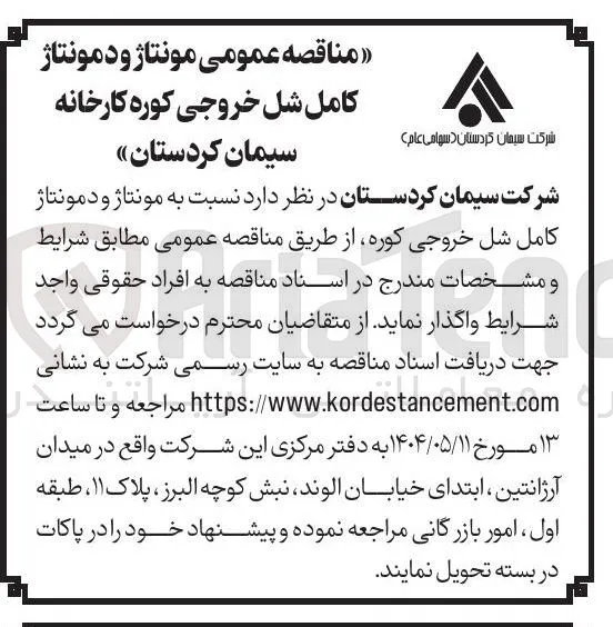  مونتاژ و دمونتاژ کامل شل خروجی کوره