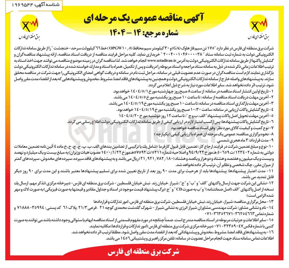  ۱۷۵ تن سیم فاز هاوک ( GA ) و ۳۰ کیلومتر سیم محافظ ( ۵ / OPGW۱۰ ) خط ٦٦ کیلوولت