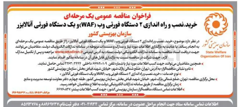 خرید نصب و راه اندازی ۲ دستگاه فورتی وب ( WAF ) و یک دستگاه فورتی آنالایزر 
