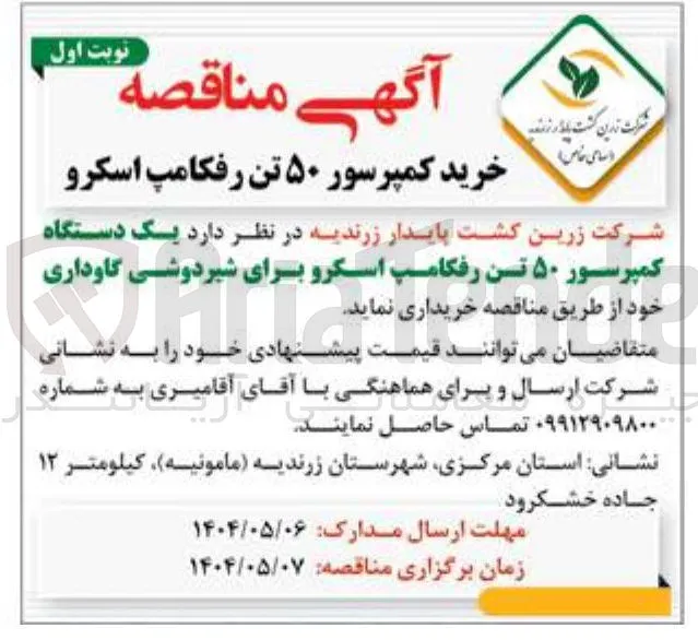 خرید کمپرسور ۵۰ تن رفکامپ اسکرو 
