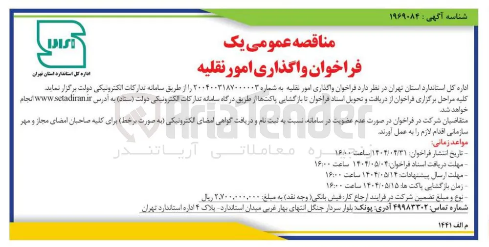 واگذاری امور نقلیه 