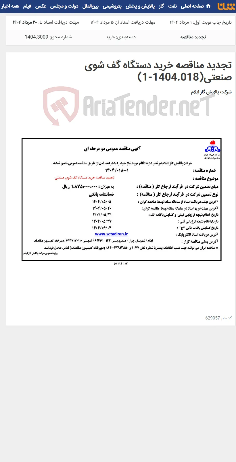 تجدید مناقصه خرید دستگاه گف شوی صنعتی(1404.018-1)