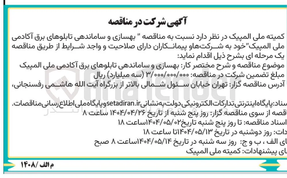 بهسازی و ساماندهی تابلوهای برق آکادمی