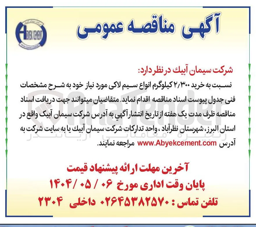  خرید ۲/۳۰۰ کیلوگرم انواع سیم لاکی