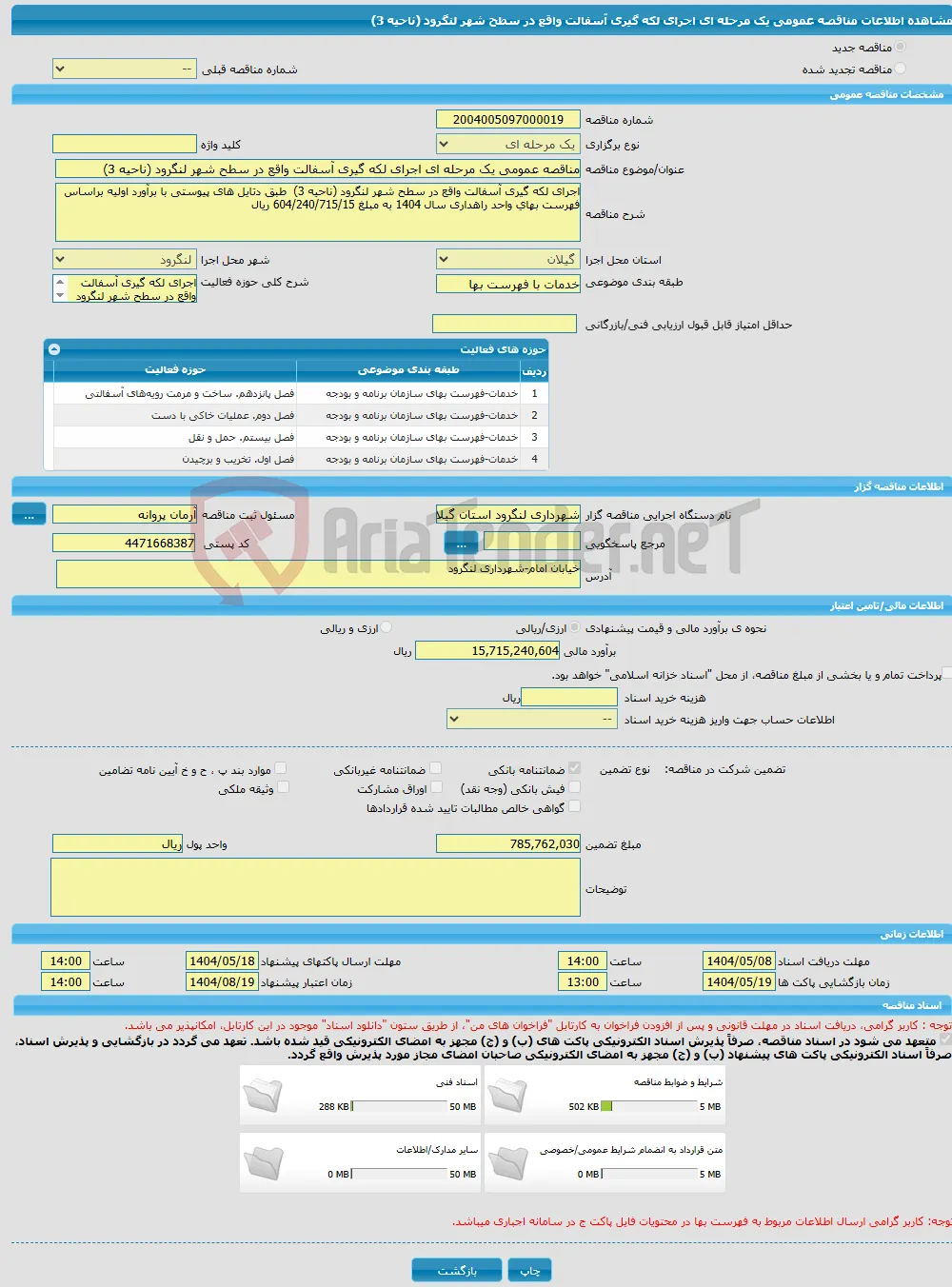 مناقصه عمومی یک مرحله ای اجرای لکه گیری آسفالت واقع در سطح شهر لنگرود (ناحیه 3) 