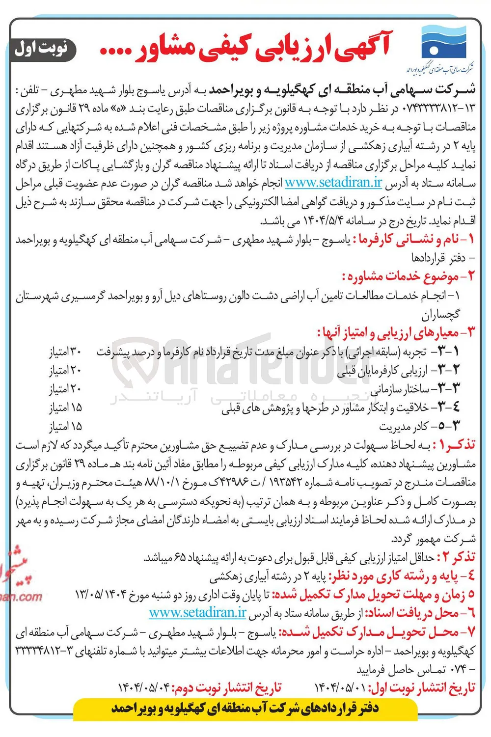 انجام خدمات مطالعات تامین آب اراضی دشت 