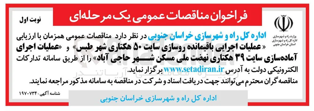 عملیات اجرایی باقیمانده روسازی سایت ۵۰ هکتاری شهر طبس » و « عملیات اجرای آماده سازی سایت ۳۹ هکتاری نهضت ملی