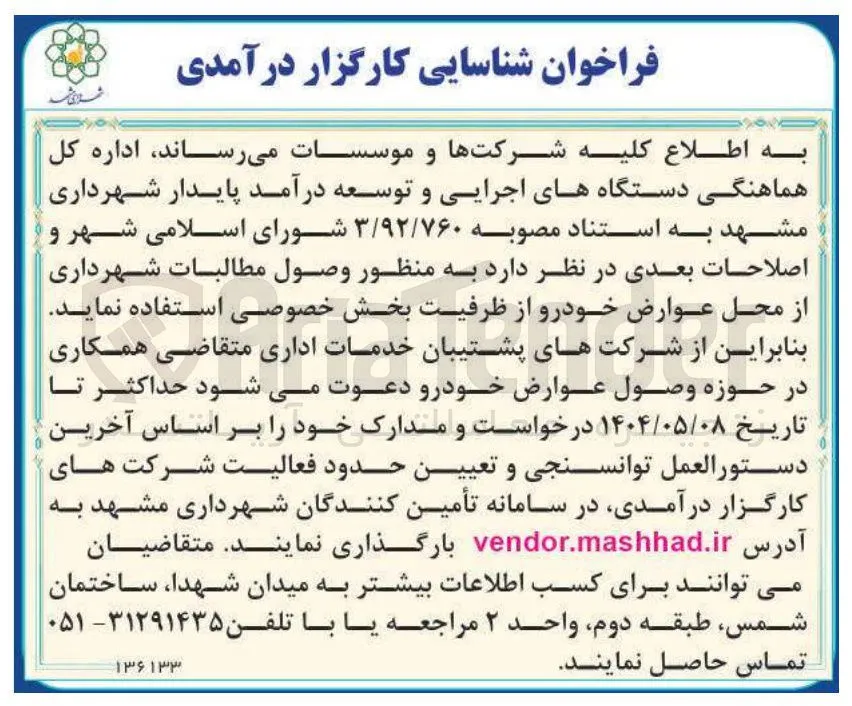 شناسایی کارگزار درآمدی به منظور وصول مطالبات شهرداری 