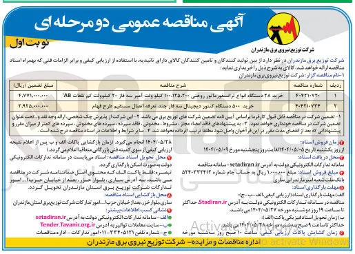 خرید ۵۰۰ دستگاه کنتور دیجیتال سه فاز چند تعرفه اتصال مستقیم طرح فهام