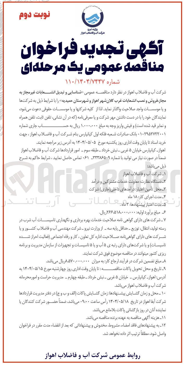 شناسایی و تبدیل انشعابات غیر مجاز به مجاز، فروش و نصب انشعابات
