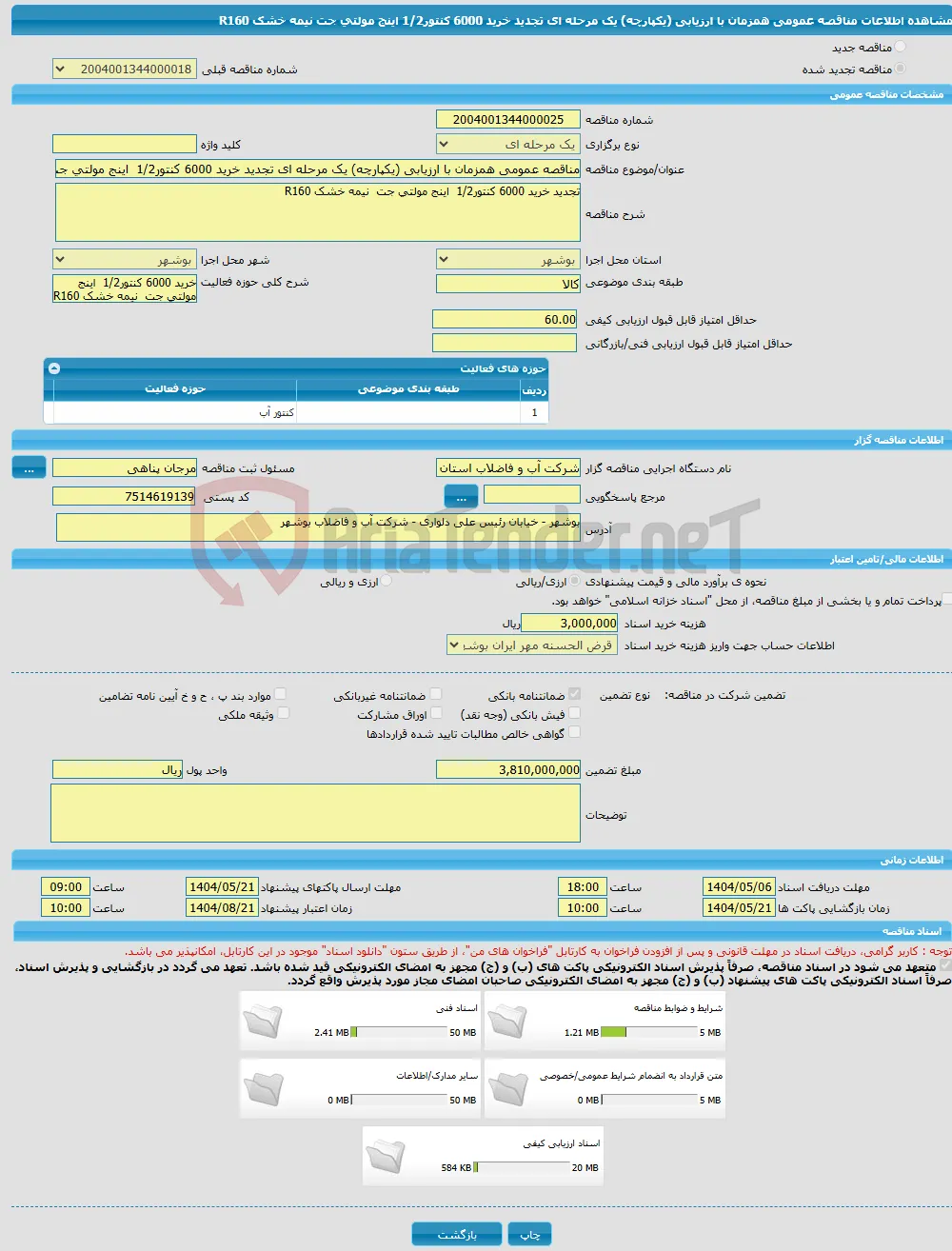 مناقصه عمومی همزمان با ارزیابی (یکپارچه) یک مرحله ای تجدید خرید 6000 کنتور1/2 اینج مولتی جت نیمه خشک R160 