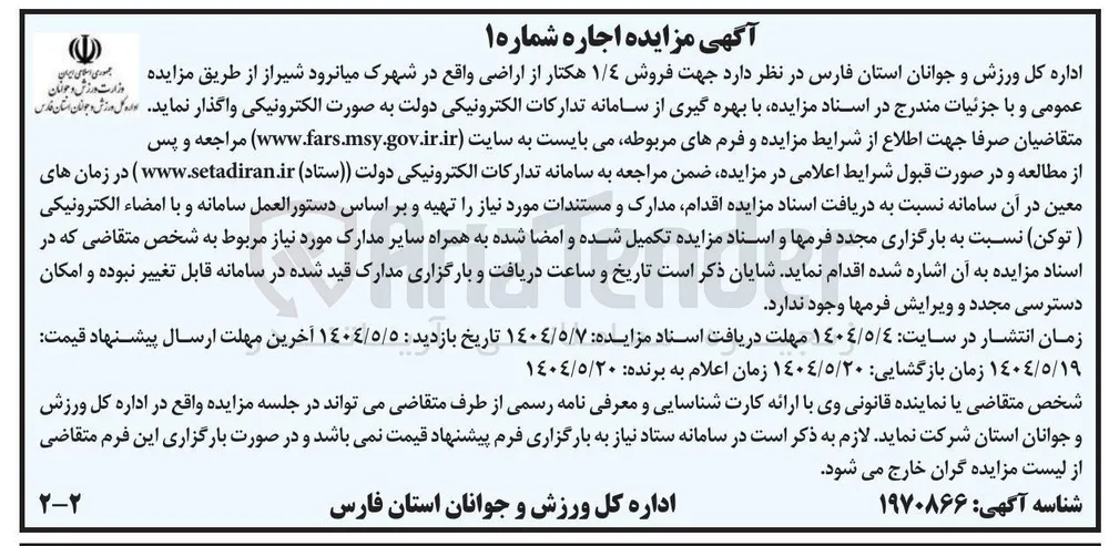 فروش ۱/۴ هکتار از اراضی