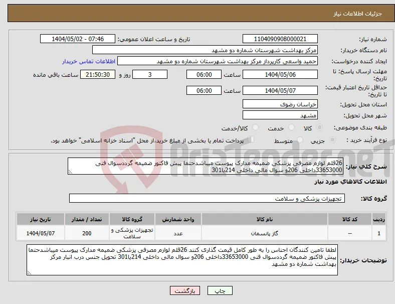 نیاز انتخاب تامین کننده-26قلم لوازم مصرفی پزشکی ضمیمه مدارک پیوست میباشدحتما پیش فاکتور ضمیمه گرددسوال فنی 33653000داخلی 206و سوال مالی داخلی 214یا301