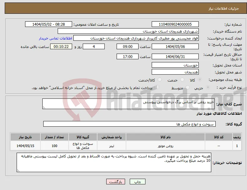 نیاز انتخاب تامین کننده-خرید روغن بر اساس برگ درخواستی پیوستی