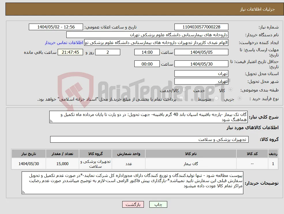 نیاز انتخاب تامین کننده-گان تک بیمار -پارچه بافتینه اسپان باند 40 گرم بافتینه- جهت تحویل: در دو پارت تا پایان مرداده ماه تکمیل و هماهنگ شود