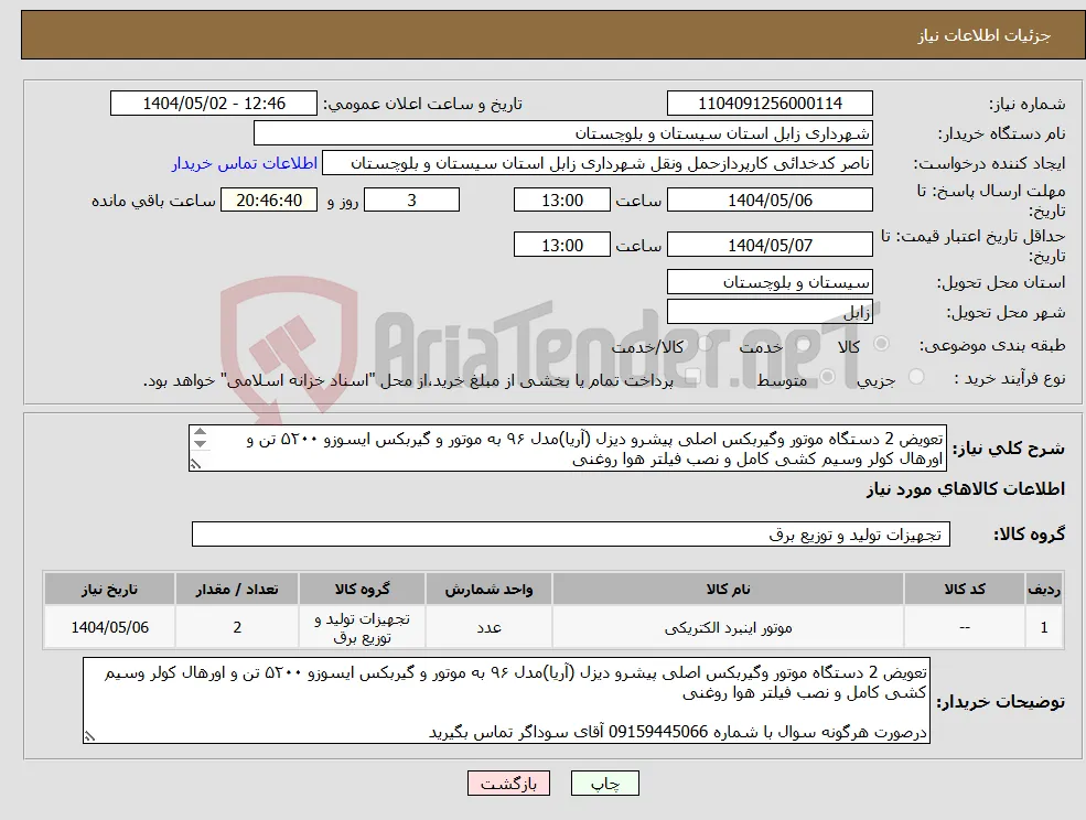 نیاز انتخاب تامین کننده-تعویض 2 دستگاه موتور وگیربکس اصلی پیشرو دیزل (آریا)مدل ۹۶ به موتور و گیربکس ایسوزو ۵۲۰۰ تن و اورهال کولر وسیم کشی کامل و نصب فیلتر هوا روغنی 