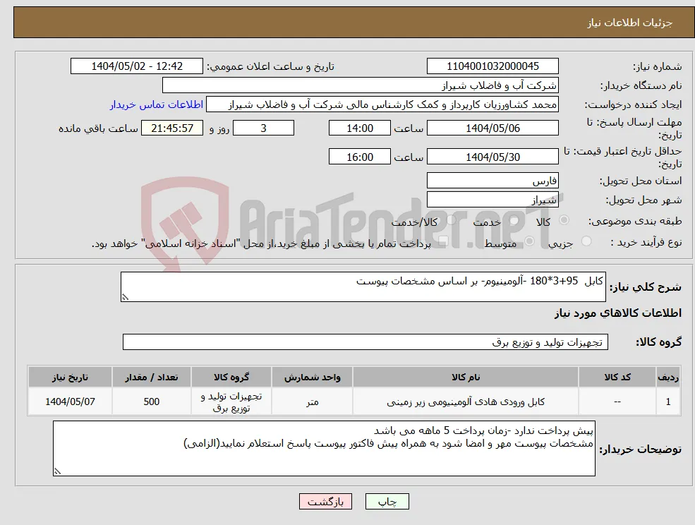نیاز انتخاب تامین کننده-کابل 95+3*180 -آلومینیوم- بر اساس مشخصات پیوست