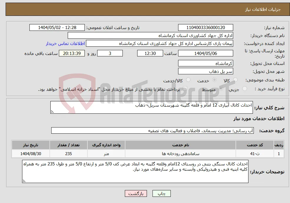 نیاز انتخاب تامین کننده-احداث کانال آبیاری 12 امام و قلعه گلینه شهرستان سرپل¬ذهاب