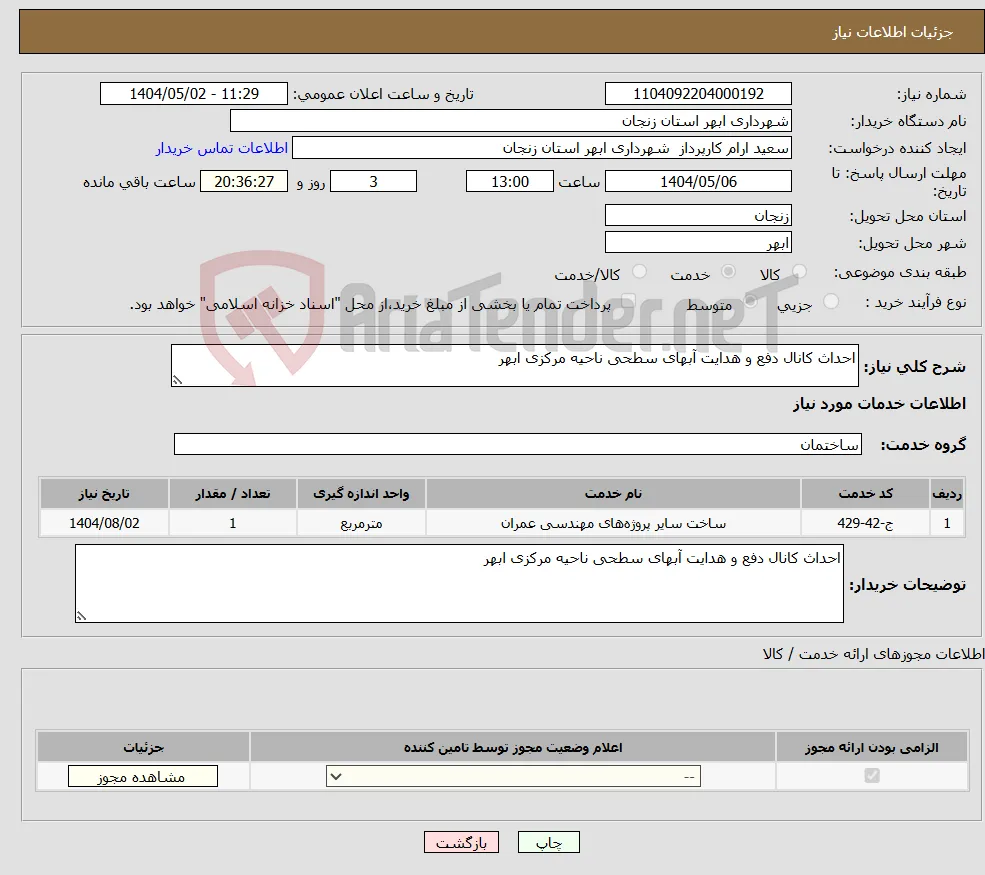 نیاز انتخاب تامین کننده-احداث کانال دفع و هدایت آبهای سطحی ناحیه مرکزی ابهر