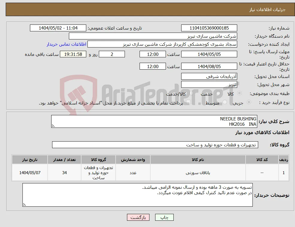 نیاز انتخاب تامین کننده-NEEDLE BUSHING HK2016 INA