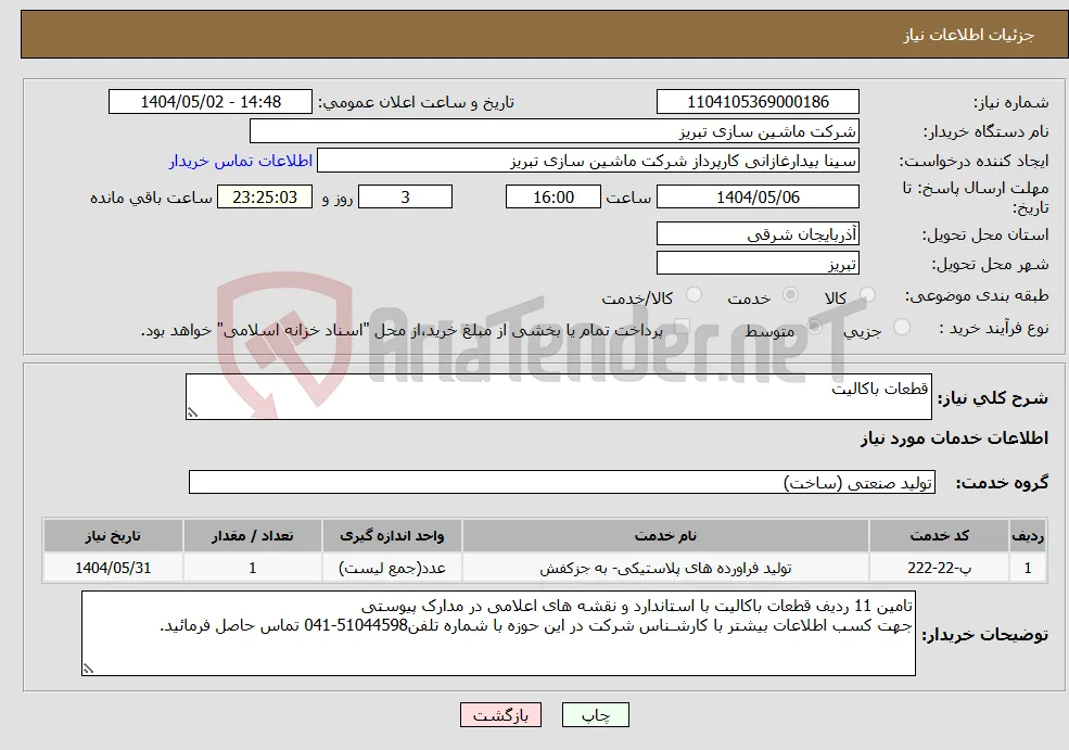 نیاز انتخاب تامین کننده-قطعات باکالیت