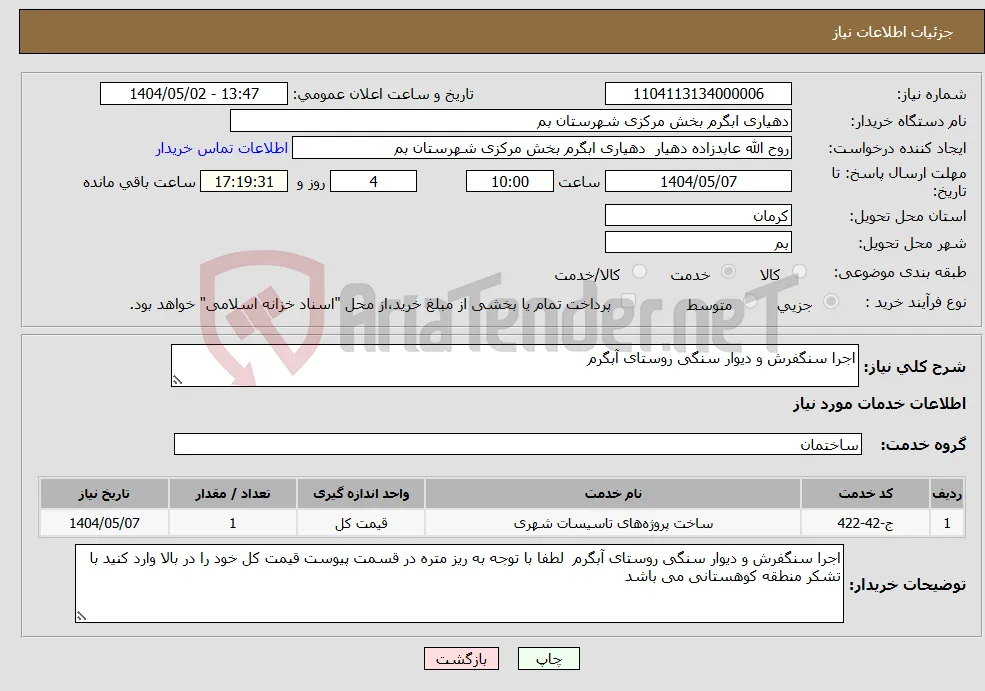 نیاز انتخاب تامین کننده-اجرا سنگفرش و دیوار سنگی روستای آبگرم 