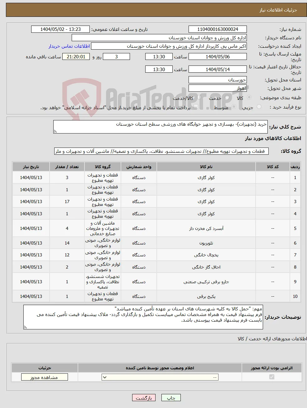 نیاز انتخاب تامین کننده-خرید (تجهیزات)- بهسازی و تجهیز خوابگاه های ورزشی سطح استان خوزستان