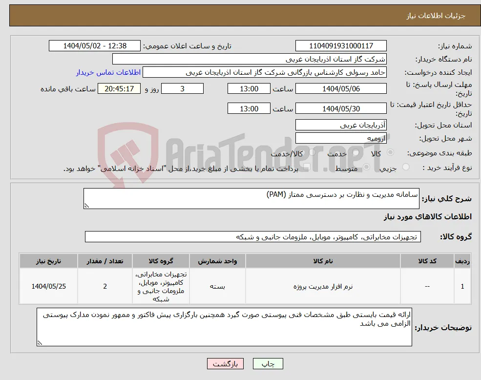 نیاز انتخاب تامین کننده-سامانه مدیریت و نظارت بر دسترسی ممتاز (PAM)