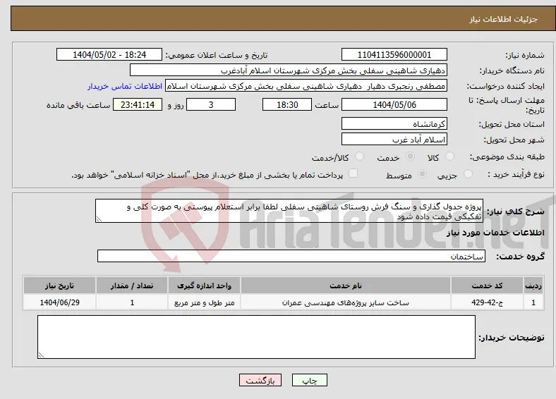 نیاز انتخاب تامین کننده-پروژه جدول گذاری و سنگ فرش روستای شاهینی سفلی لطفا برابر استعلام پیوستی به صورت کلی و تفکیکی قیمت داده شود