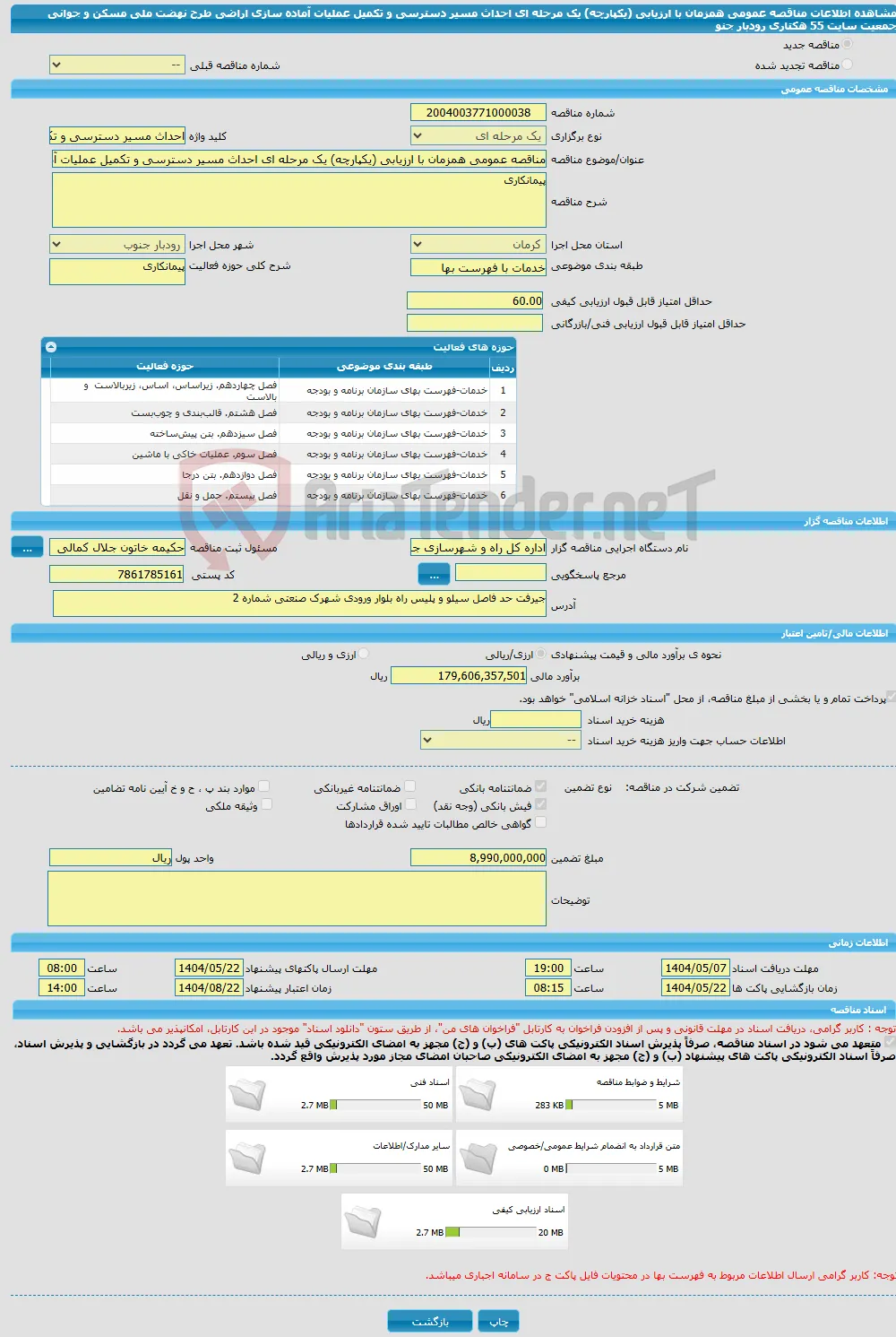 مناقصه عمومی همزمان با ارزیابی (یکپارچه) یک مرحله ای احداث مسیر دسترسی و تکمیل عملیات آماده سازی اراضی طرح نهضت ملی مسکن و جوانی جمعیت سایت 55 هکتاری رودبار جنو