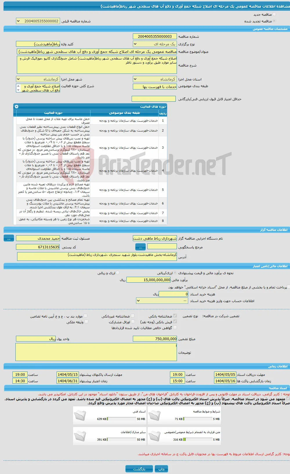 مناقصه عمومی یک مرحله ای اصلاح شبکه جمع آوری و دفع آب های سطحی شهر رباط(ماهیدشت)