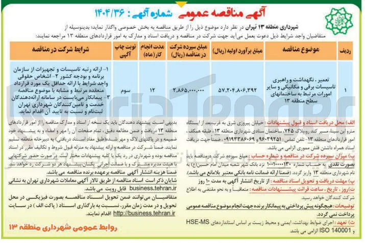 تعمیر ، نگهداشت و راهبری تاسیسات برقی و مکانیکی و سایر امورات