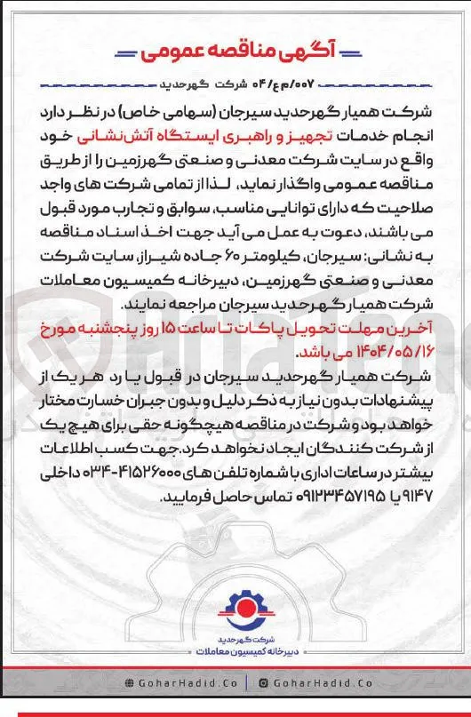 انجام خدمات تجهیز و راهبری ایستگاه آتش نشانی 