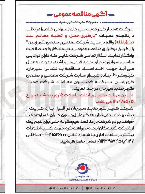 بارگیری حمل و تخلیه مصالح سد تیل ( باطله ) 