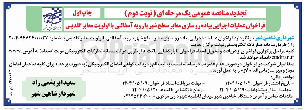  عملیات اجرایی پیاده رو سازی معابر سطح شهر با رویه آسفالتی با اولویت معابر 